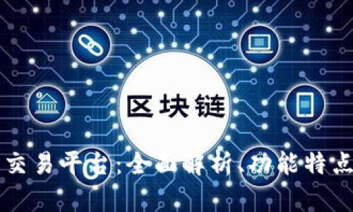 中信区块链交易平台：全面解析、功能特点与使用指南