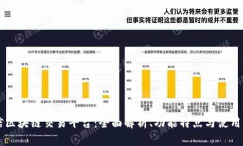 中信区块链交易平台：全面解析、功能特点与使用指南