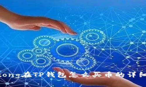 jiaotong在TP钱包怎么买币的详细指南