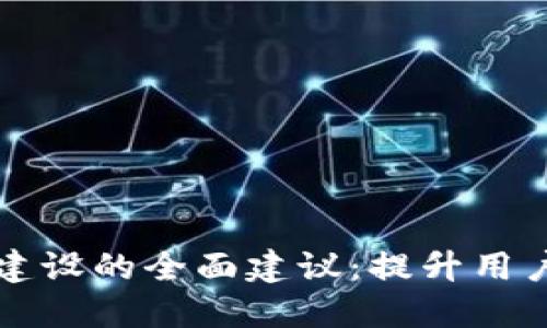 区块链信息平台建设的全面建议：提升用户体验与数据安全