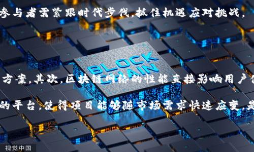 
区块链平台详解：选择合适的平台如何影响您的项目？

关键词
区块链平台, 区块链技术, 去中心化应用, 智能合约


区块链技术作为一种去中心化的数字账本，它的快速发展正在改变许多行业，包括金融、供应链、医疗、艺术等。在这个技术日益成熟的市场中，选择一个合适的区块链平台显得尤为重要。不同的平台提供不同的功能和特性，因此根据具体项目来挑选最适合的平台，会直接影响到项目的成功与否。



在这篇文章中，我们将详细探讨区块链平台的种类、特点、选择标准以及未来发展趋势。同时，我们还将回答一些关于区块链平台常见的问题，以便帮助读者们更深入地理解这一领域。


什么是区块链平台？

区块链平台是用于创建和管理区块链网络的软件框架。通过这些平台，开发者可以构建去中心化应用（DApps）和智能合约，并确保交易的透明性和安全性。区块链平台通常包括以下几个关键组件：

ul
    listrong账本管理：/strong 记录所有交易数据的数据库。/li
    listrong共识算法：/strong 确保网络中所有节点达成一致的方法，以保证数据的可靠性。/li
    listrong智能合约：/strong 自动执行合约条款的代码。/li
    listrong用户界面：/strong 提供给开发者和用户进行交互的界面。/li
/ul


以太坊（Ethereum）、超级账本（Hyperledger）、波卡（Polkadot）、索拉纳（Solana）等，都是较为知名的区块链平台。它们各自具有不同的特性，适合不同的应用场景。


区块链平台的类型与特点

区块链平台可以根据其架构和功能分为多个类型，其中主要有以下几类：


h4公有链（Public Blockchain）/h4

公有链是任何人都可以参与的网络，这种开放的特性使得数据透明，用户可以随时查看和验证交易记录。比特币和以太坊就是典型的公有链，尤其适合需要高度透明度的应用场景，如加密货币和去中心化金融（DeFi）。


h4私有链（Private Blockchain）/h4

私有链是仅限特定组织或个人访问的网络。它通常由一个组织或公司控制，适合需要高保密性和数据控制的企业应用。私有链能够实现高效的交易处理速度，但缺乏透明性，通常适用于供应链管理等场景。


h4联盟链（Consortium Blockchain）/h4

联盟链是一种介于公有链和私有链之间的模型，由多个组织共同管理与维护。联盟链通常用于行业内部的合作，如银行业、保险业和医疗行业等领域，能够实现数据共享的同时又保护商业机密。


选择区块链平台时需要考虑的因素

在选择合适的区块链平台时，需要考虑多个因素，以确保您所选择的平台能够满足您的业务需求。以下是一些关键考量：


h41. 技术架构/h4

了解不同区块链平台所采用的技术架构。例如，以太坊使用的是合约驱动的架构，适合开发 DApps，而超级账本则更注重企业应用的安全性和隐私性。在选择时应考虑平台的灵活性和扩展性，确保能够满足未来的需求。

h42. 性能与扩展性/h4

在区块链网络中，交易的处理速度和成本都是至关重要的。不同平台在处理交易的速度和费用上差异显著，因此在选择时应关注平台的性能指标如 TPS（每秒交易数）。此外，未来扩展性也是需要考量的关键因素，因为您的项目可能会随着用户的增加而需要更高的处理能力。


h43. 社区支持与生态系统/h4

支持您所选择的平台的开发者社区和生态系统是关键，因为一个强大的社区可以提供丰富的资源和技术支持。同时，也能帮助您更快地解决问题。查阅开发者论坛、Github 仓库和项目路线图，了解该平台的活跃度和未来的方向。


h44. 安全性/h4

安全性是选择区块链平台时必须重点考虑的因素。不同平台在安全机制、加密算法以及共识协议方面差异显著。务必检查平台是否存在已知的漏洞或攻击风险，以及如何应对潜在的安全威胁。


h45. 法规合规性/h4

由于区块链技术涉及到数据的存储和管理，法律法规的合规性变得极为重要。选择一个遵循适用法律的平台，可以避免将来的法律纠纷和问题。应关注平台的用户隐私政策、数据保护措施以及与国家规定的合规性。


h46. 成本与投资回报/h4

在选择平台时，评估其费用结构是一个重要方面。不同平台可能会依据交易数量、智能合约的调用费用等收取不同的费用。在预算范围内选择最具性价比的解决方案，同时评估平台的投资回报率（ROI）。


常见问题解答

1. 区块链平台与传统数据库有什么区别？

区块链平台与传统数据库之间有许多显著的区别。首先，区块链是去中心化的，这意味着没有单个实体或服务器控制整个网络。传统数据库通常是由中心化的服务器控制，数据可以随意更改和删除。其次，区块链使用密码学技术来保障安全性和透明度，而传统数据库更多依赖用户权限来保护数据的安全性。此外，区块链网络具有不可篡改性，即一旦数据被写入链上，就无法进行修改，这一特点在许多应用场景中具有重要意义，例如在金融、法律和供应链管理等领域。 


传统数据库通常不能提供这样的保护，且存在数据损坏或丢失的风险。总之，选择区块链平台还是传统数据库取决于具体应用的需求，去中心化的安全需求及可追溯性是区块链的强项，而高效率和熟悉的管理操作则是传统数据库的优势。


2. 如何开发去中心化应用程序（DApps）？

开发去中心化应用程序（DApps）与传统应用程序有许多相似之处，但也存在一些独特的要求。首先，DApp的前端与后端的开发语言可以与普通应用程序相同，但后端通常需要与区块链平台进行交互。以太坊是一个非常流行的DApp开发平台，开发者通常会使用Solidity语言编写智能合约。

一个基本的DApp开发流程可能包括以下几个步骤：
ul
    listrong需求评估：/strong分析用户需求，确定应用功能。/li
    listrong选择区块链平台：/strong基于性能、用户基数等标准，选择合适的平台。/li
    listrong设计智能合约：/strong根据需求编写并测试智能合约。/li
    listrong开发前端：/strong使用JavaScript、React等工具创建用户界面。/li
    listrong集成与测试：/strong结合前后端进行全面测试，并检查合约的安全性。/li
    listrong部署：/strong将应用程序和智能合约部署到链上，并上线运营。/li
/ul


3. 区块链平台的使用案例有哪些？

区块链技术的应用极为广泛，从金融行业到供应链管理，再到艺术品和公证等多个领域都有其身影。例如，在金融领域，区块链技术能够提供去中心化金融服务（DeFi），如借贷、交易、投资等，同时降低管理成本与处理过程中的欺诈风险。另外，在供应链管理中，区块链技术可以提升信息的透明性与可追溯性，帮助企业实时监控产品流动，减少延误和错误响应。

在医疗行业，区块链技术用于保护患者数据与信息安全，以便不同病历能够安全高效地共享。艺术品领域则利用区块链技术进行数字认证，保证作品的真实性与所有权的转移。此外，许多国家正在开发基于区块链的数字身份管理系统，赋予用户对个人数据的完整控制权。总而言之，区块链技术已然是许多行业的变革催化剂。


4. 如何保证区块链平台的安全性？

为了保证区块链平台的安全性，必须从多个方面入手。首先，选择一个采用高强度加密算法的平台至关重要，保障数据传输及存储过程中的安全性。其次，实施健全的身份认证机制，确保每个用户在访问网络时都有唯一的身份标识，减少未授权访问。

此外，定期进行安全审计以及漏洞测试也是保障安全的重要措施，以确保没有容易受到攻击的弱点。同时，关注相关的安全更新和补丁，及时修补任何已知的漏洞。此外，采用多重签名技术也能提升智能合约的安全性，增加交易和合约执行的透明性和安全性。综合运用这些方法，能够在一定程度上提升区块链平台的安全性。


5. 区块链技术的未来发展趋势是什么？

区块链技术正在不断演进与发展，未来的发展趋势主要体现在以下几个方面。首先，互操作性将是未来区块链发展的核心课题。不同区块链之间的数据互通和应用能否无缝衔接，将直接影响区块链的应用场景；其次，能源效率将成为越来越重要的考量因素，许多区块链项目正在寻求降低能耗的解决方案，以满足环境法规和公众的关切。此外，政府和企业之间的合作关系也会不断加强，区块链技术在身份认证、金融监管等领域的应用将会更为广泛。

最后，随着区块链技术的普及，法律法规的合规性会日益受到重视。如何合理有效地监管区块链应用，将在保障用户隐私与促进技术发展的同时，确保社会的公平与公正。总之，区块链的未来充满机会与挑战，行业参与者需紧跟时代步伐，抓住机遇应对挑战。


6. 区块链平台如何影响项目的成功与否？

区块链平台的选择对项目的成败影响深远。首先，合适的平台能够提供可信赖的技术支持，确保交易的安全与透明，减少管理成本，当项目遭遇到技术瓶颈或安全隐患时，具备强大社区支持的平台能迅速提供解决方案。其次，区块链网络的性能直接影响用户体验，交易速度过慢或费用过高将影响用户的使用频率以及平台的活跃度。

同时，法规合规性也在决定项目成败中扮演着重要角色，确保项目符合国家法规，将避免因法律纠纷带来的损失，提升用户信任度。最后，考虑到项目的扩展性，满足日益增长的用户需求，选择一个具备较强扩展性的平台，使得项目能够随市场需求快速应变，是确保长久发展的一大重要因素。


综上所述，报导区块链平台的种种特性和应用，正愈发生动地展现出这一技术在未来发展的潜力与挑战。无论是在技术上、应用场景上，还是在法规和安全层面，选择合适的区块链平台都是确保项目成功的关键。
