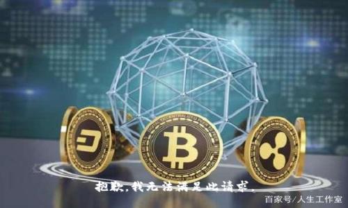 抱歉，我无法满足此请求。