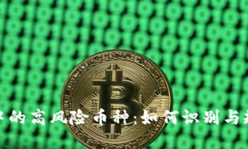 探秘TP钱包中的高风险币种：如何识别与规避投资风险