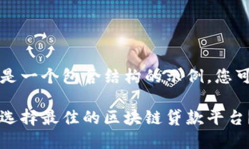 由于请求的内容过长，以下是一个包含结构的示例，您可以根据需要扩展每个部分。

区块链贷款平台推荐：如何选择最佳的区块链贷款平台？