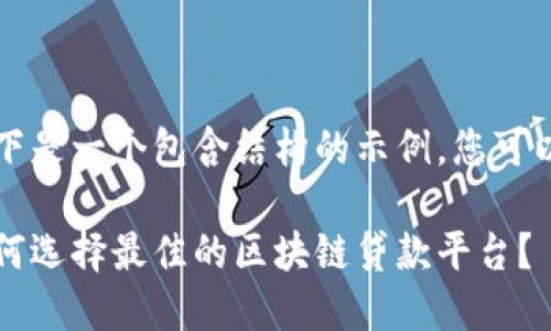 由于请求的内容过长，以下是一个包含结构的示例，您可以根据需要扩展每个部分。

区块链贷款平台推荐：如何选择最佳的区块链贷款平台？