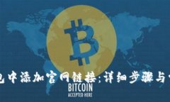 如何在TP钱包中添加官网链