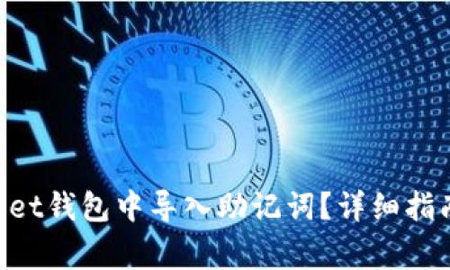 如何在TokenPocket钱包中导入助记词？详细指南与常见问题解答