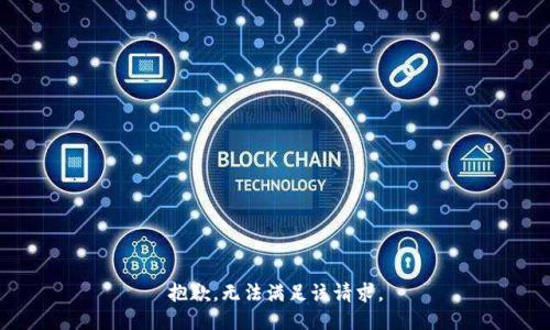 抱歉，无法满足该请求。