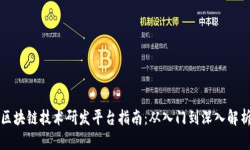 区块链技术研发平台指南：从入门到深入解析
