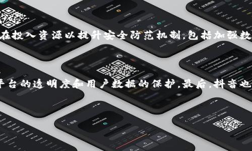   抖音平台与区块链技术的实用性分析：利用新兴科技提升社交媒体体验 / 

 guanjianci 抖音, 区块链, 社交媒体, 技术创新 /guanjianci 

## 引言

在数字化快速发展的今天，社交媒体平台如抖音（TikTok）正逐渐成为人们日常生活中不可或缺的一部分。然而，随着技术的不断进步，尤其是区块链技术的崛起，对于抖音平台是否融入了这一新兴科技的问题，越来越受到关注。本文将深入探讨抖音平台的特性、区块链技术的定义和优点，分析它们之间的关系，并讨论相关问题。

## 抖音平台概述

抖音是一款短视频分享应用，由字节跳动于2016年推出。用户可以通过拍摄、编辑和分享短视频来表达自己、分享创意和获取娱乐。抖音拥有强大的算法推荐能力，能够根据用户的兴趣和行为来推送内容，从而提高用户粘性和使用时长。它不仅在中国市场取得成功，全球化进程也同样迅速，吸引了大量用户。

抖音的功能包括视频拍摄、特效添加、音乐配乐和互动评论等，用户可以通过这些功能轻松制作出富有创意的短视频。此外，抖音也开放了直播和电商等功能，从而进一步丰富了用户的使用体验。

## 区块链技术概述

区块链是一种去中心化的分布式账本技术，允许数据在多个节点上进行记录和验证。其核心特征包括不可篡改、透明性和安全性。区块链技术具备防伪、追溯、加密等优点，被越来越多的行业所应用，例如金融、供应链管理、版权保护等。

通过区块链技术，数据可以在没有中央控制的情况下进行安全地存储和共享，用户对数据的拥有权得到了增强。这使得区块链技术在很多方面都具有极大的潜力，尤其是在需要确保数据安全和透明度的行业中。

## 抖音与区块链的关系

抖音作为一个集中式的平台，本质上和区块链技术的去中心化特征是相悖的。抖音的数据和内容由其服务器控制，而区块链则希望实现去中心化的数据存储和共享。因此，从结构上看，抖音并不是基于区块链技术的。

然而，这并不意味着抖音无法利用区块链技术来增强其服务。事实上，随着用户对数据隐私、安全性等问题的关注，社交媒体平台可以考虑实施区块链技术来提高透明度和用户的数据控制权。

例如，抖音可以通过区块链来验证内容创作者的版权，确保用户不会侵犯他人的版权。此外，利用区块链的透明性，用户可以了解其数据是如何被使用的，从而增强用户对平台的信任。

## 相关问题探讨

在本文中，我们还将探讨六个与抖音平台和区块链技术相关的问题。每个问题都将深入解析，以便更好地理解二者之间的联系和影响。

### 1. 抖音是否会未来考虑采用区块链技术？

虽然目前抖音尚未采纳区块链技术，但考虑到市场趋势和用户需求，未来不排除这一可能性。随着用户对数据隐私和透明度的关注日益增强，许多社交媒体平台正在探索如何利用区块链技术来保护用户权益。例如，一些平台已经开始尝试利用区块链来确保内容创作者的版权和内容原创性。对抖音而言，采用区块链技术也可能有助于缓解内容创作领域的版权争议。此外，区块链还能增强平台的透明性，使得用户能够清晰了解其数据使用情况。此外，区块链技术能够提供更好的用户认证和身份验证服务，有助于防止伪造和账号滥用。在这样的大环境下，抖音 будущем 可能会考虑如何将区块链技术融入其现有平台，为用户提供更加安全、透明和便捷的社交媒体体验。

### 2. 区块链技术对社交媒体平台有哪些影响？

区块链技术在社交媒体平台上的影响是深远的。首先，区块链的去中心化特性可以为用户提供更大的数据控制权，以确保用户对自己信息的所有权。此外，利用区块链技术，社交媒体平台可以实现更为透明的数据使用政策，用户可以随时查询自己的数据被如何用于广告投放、内容推荐等。这一透明性在增强用户信任的同时，也能减少数据被滥用的风险。其次，区块链可以提升内容创作者的权益保护，确保创作者在平台上的作品版权不受侵犯。这可以通过智能合约实现，自动监测和记录内容的使用情况，一旦出现版权问题可以迅速响应。同时，区块链技术还能够通过加密技术提高社交平台的数据安全性，减少黑客攻击和数据泄露事件的发生。总的来说，区块链技术有潜力变革社交媒体的基础结构，使其更加以用户为中心，更注重个人隐私和数据安全。

### 3. 抖音用户如何看待隐私问题？

作为一个以短视频为主要内容的社交平台，抖音用户对隐私问题的关注普遍存在。在网络环境下，用户的个人信息以及使用习惯十分容易被收集和分析。部分用户担心他们的隐私在平台上得不到充分保护，尤其是在使用了很多功能，如视频记录和直播时。许多用户对平台收集的个人数据没有清晰的认知，很多人甚至不知道这些信息会被如何使用。为了满足用户对隐私的需求，抖音近年来也开始采取措施，如提高隐私设置的透明度，允许用户管理其个人数据的使用情况。此外，抖音还推出了一些功能，允许用户控制哪些用户能够访问其内容。这些措施无疑在一定程度上缓解了用户的隐私焦虑，但在区块链日益受到重视的背景下，抖音未来可能需要进一步探索如何利用区块链技术来保障用户的隐私安全。

### 4. 区块链技术如何提高内容创作者的信任度？

区块链技术可通过多个方面提高内容创作者的信任度。首先，区块链是一种透明和不可篡改的账本技术，所有的交易和内容创作记录都可以被永久保存，并且任何人都无法随意更改。这种透明性能够让内容创作者对自己的作品版权有更强的控制力，确保每一份作品都能够得到应有的尊重和价值回报。这种透明度有助于减少盗版和抄袭的情况，从而增强创作者对平台的信任。此外，区块链还可以通过智能合约的形式，在创作者发布内容时，自动生成合约保障其利益。这意味着一旦内容被利用，创作者能够迅速获得相应的报酬，这种及时支付的机制进一步增强了创作者与平台之间的信任关系。同时，内容创作者在区块链系统中可以积累自己的信誉分，提升其在用户和平台中的认可度。在这样的环境下，内容创作者和用户之间的信任度有望得到显著提升。

### 5. 抖音是否面临数据安全隐患？

抖音作为一个大型社交平台，自然也面临数据安全隐患。用户在使用平台时，产生大量个人数据，包括位置信息、观看历史、喜好设置等，这些信息如果遭到黑客攻击或数据泄露，可能会对用户造成直接的损失。此外，抖音平台的数据处理和隐私政策的复杂性，使得用户很难清楚了解自己的数据是如何被使用的，从而增加了隐私受到侵犯的风险。为了应对这些问题，抖音一直在投入资源以提升安全防范机制，包括加强数据加密、增强用户隐私保护以及定期进行系统安全审计。然而，仅靠这些措施尚不能完全消除隐患。区块链技术的应用或许能在这方面提供有效的解决方案，通过去中心化存储和加密机制，保障用户数据更加安全，避免中心化服务器被攻击带来的风险。因此，尽管抖音已经在提升数据安全方面做了很多努力，未来若能结合区块链技术，将更加有效管理和保护用户数据安全。

### 6. 抖音的未来发展方向是什么？

抖音的未来发展方向主要包括内容多元化、技术创新和全球化扩展三个方面。在内容层面，抖音将继续探索短视频之外的多样化形式，如长视频、直播电商等，以吸引更多用户参与。其次，技术创新将是提升用户体验的重要因素，特别是在提升算法推荐、数据分析和用户界面方面。此外，随着用户对隐私和数据安全的不断关注，抖音也可能考虑利用区块链等前沿技术来改进平台的透明度和用户数据的保护。最后，抖音也会继续加速其国际化步伐，逐渐将其成功模式推广到更多国家和地区，以满足不断变化的用户需求。这样的战略组合将为抖音在未来的社交媒体市场中占据更大份额，提供更优质的用户体验奠定基础。

## 结论

综上所述，抖音平台并不是基于区块链技术构建的，但区块链技术的应用在社交媒体领域正逐步受到重视。随着用户对数据隐私和版权保护的关注不断增加，抖音未来可能会考虑通过区块链技术来提升自身平台的透明度和安全性。无论如何，抖音作为全球知名的短视频平台，必将在技术创新和用户需求的变化中持续发展，坚持提供优质的用户体验和创造更多的价值。