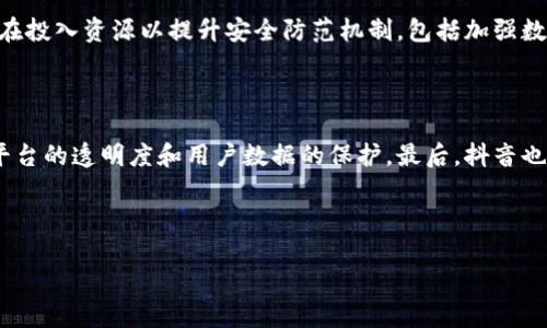  抖音平台与区块链技术的实用性分析：利用新兴科技提升社交媒体体验 / 

 guanjianci 抖音, 区块链, 社交媒体, 技术创新 /guanjianci 

## 引言

在数字化快速发展的今天，社交媒体平台如抖音（TikTok）正逐渐成为人们日常生活中不可或缺的一部分。然而，随着技术的不断进步，尤其是区块链技术的崛起，对于抖音平台是否融入了这一新兴科技的问题，越来越受到关注。本文将深入探讨抖音平台的特性、区块链技术的定义和优点，分析它们之间的关系，并讨论相关问题。

## 抖音平台概述

抖音是一款短视频分享应用，由字节跳动于2016年推出。用户可以通过拍摄、编辑和分享短视频来表达自己、分享创意和获取娱乐。抖音拥有强大的算法推荐能力，能够根据用户的兴趣和行为来推送内容，从而提高用户粘性和使用时长。它不仅在中国市场取得成功，全球化进程也同样迅速，吸引了大量用户。

抖音的功能包括视频拍摄、特效添加、音乐配乐和互动评论等，用户可以通过这些功能轻松制作出富有创意的短视频。此外，抖音也开放了直播和电商等功能，从而进一步丰富了用户的使用体验。

## 区块链技术概述

区块链是一种去中心化的分布式账本技术，允许数据在多个节点上进行记录和验证。其核心特征包括不可篡改、透明性和安全性。区块链技术具备防伪、追溯、加密等优点，被越来越多的行业所应用，例如金融、供应链管理、版权保护等。

通过区块链技术，数据可以在没有中央控制的情况下进行安全地存储和共享，用户对数据的拥有权得到了增强。这使得区块链技术在很多方面都具有极大的潜力，尤其是在需要确保数据安全和透明度的行业中。

## 抖音与区块链的关系

抖音作为一个集中式的平台，本质上和区块链技术的去中心化特征是相悖的。抖音的数据和内容由其服务器控制，而区块链则希望实现去中心化的数据存储和共享。因此，从结构上看，抖音并不是基于区块链技术的。

然而，这并不意味着抖音无法利用区块链技术来增强其服务。事实上，随着用户对数据隐私、安全性等问题的关注，社交媒体平台可以考虑实施区块链技术来提高透明度和用户的数据控制权。

例如，抖音可以通过区块链来验证内容创作者的版权，确保用户不会侵犯他人的版权。此外，利用区块链的透明性，用户可以了解其数据是如何被使用的，从而增强用户对平台的信任。

## 相关问题探讨

在本文中，我们还将探讨六个与抖音平台和区块链技术相关的问题。每个问题都将深入解析，以便更好地理解二者之间的联系和影响。

### 1. 抖音是否会未来考虑采用区块链技术？

虽然目前抖音尚未采纳区块链技术，但考虑到市场趋势和用户需求，未来不排除这一可能性。随着用户对数据隐私和透明度的关注日益增强，许多社交媒体平台正在探索如何利用区块链技术来保护用户权益。例如，一些平台已经开始尝试利用区块链来确保内容创作者的版权和内容原创性。对抖音而言，采用区块链技术也可能有助于缓解内容创作领域的版权争议。此外，区块链还能增强平台的透明性，使得用户能够清晰了解其数据使用情况。此外，区块链技术能够提供更好的用户认证和身份验证服务，有助于防止伪造和账号滥用。在这样的大环境下，抖音 будущем 可能会考虑如何将区块链技术融入其现有平台，为用户提供更加安全、透明和便捷的社交媒体体验。

### 2. 区块链技术对社交媒体平台有哪些影响？

区块链技术在社交媒体平台上的影响是深远的。首先，区块链的去中心化特性可以为用户提供更大的数据控制权，以确保用户对自己信息的所有权。此外，利用区块链技术，社交媒体平台可以实现更为透明的数据使用政策，用户可以随时查询自己的数据被如何用于广告投放、内容推荐等。这一透明性在增强用户信任的同时，也能减少数据被滥用的风险。其次，区块链可以提升内容创作者的权益保护，确保创作者在平台上的作品版权不受侵犯。这可以通过智能合约实现，自动监测和记录内容的使用情况，一旦出现版权问题可以迅速响应。同时，区块链技术还能够通过加密技术提高社交平台的数据安全性，减少黑客攻击和数据泄露事件的发生。总的来说，区块链技术有潜力变革社交媒体的基础结构，使其更加以用户为中心，更注重个人隐私和数据安全。

### 3. 抖音用户如何看待隐私问题？

作为一个以短视频为主要内容的社交平台，抖音用户对隐私问题的关注普遍存在。在网络环境下，用户的个人信息以及使用习惯十分容易被收集和分析。部分用户担心他们的隐私在平台上得不到充分保护，尤其是在使用了很多功能，如视频记录和直播时。许多用户对平台收集的个人数据没有清晰的认知，很多人甚至不知道这些信息会被如何使用。为了满足用户对隐私的需求，抖音近年来也开始采取措施，如提高隐私设置的透明度，允许用户管理其个人数据的使用情况。此外，抖音还推出了一些功能，允许用户控制哪些用户能够访问其内容。这些措施无疑在一定程度上缓解了用户的隐私焦虑，但在区块链日益受到重视的背景下，抖音未来可能需要进一步探索如何利用区块链技术来保障用户的隐私安全。

### 4. 区块链技术如何提高内容创作者的信任度？

区块链技术可通过多个方面提高内容创作者的信任度。首先，区块链是一种透明和不可篡改的账本技术，所有的交易和内容创作记录都可以被永久保存，并且任何人都无法随意更改。这种透明性能够让内容创作者对自己的作品版权有更强的控制力，确保每一份作品都能够得到应有的尊重和价值回报。这种透明度有助于减少盗版和抄袭的情况，从而增强创作者对平台的信任。此外，区块链还可以通过智能合约的形式，在创作者发布内容时，自动生成合约保障其利益。这意味着一旦内容被利用，创作者能够迅速获得相应的报酬，这种及时支付的机制进一步增强了创作者与平台之间的信任关系。同时，内容创作者在区块链系统中可以积累自己的信誉分，提升其在用户和平台中的认可度。在这样的环境下，内容创作者和用户之间的信任度有望得到显著提升。

### 5. 抖音是否面临数据安全隐患？

抖音作为一个大型社交平台，自然也面临数据安全隐患。用户在使用平台时，产生大量个人数据，包括位置信息、观看历史、喜好设置等，这些信息如果遭到黑客攻击或数据泄露，可能会对用户造成直接的损失。此外，抖音平台的数据处理和隐私政策的复杂性，使得用户很难清楚了解自己的数据是如何被使用的，从而增加了隐私受到侵犯的风险。为了应对这些问题，抖音一直在投入资源以提升安全防范机制，包括加强数据加密、增强用户隐私保护以及定期进行系统安全审计。然而，仅靠这些措施尚不能完全消除隐患。区块链技术的应用或许能在这方面提供有效的解决方案，通过去中心化存储和加密机制，保障用户数据更加安全，避免中心化服务器被攻击带来的风险。因此，尽管抖音已经在提升数据安全方面做了很多努力，未来若能结合区块链技术，将更加有效管理和保护用户数据安全。

### 6. 抖音的未来发展方向是什么？

抖音的未来发展方向主要包括内容多元化、技术创新和全球化扩展三个方面。在内容层面，抖音将继续探索短视频之外的多样化形式，如长视频、直播电商等，以吸引更多用户参与。其次，技术创新将是提升用户体验的重要因素，特别是在提升算法推荐、数据分析和用户界面方面。此外，随着用户对隐私和数据安全的不断关注，抖音也可能考虑利用区块链等前沿技术来改进平台的透明度和用户数据的保护。最后，抖音也会继续加速其国际化步伐，逐渐将其成功模式推广到更多国家和地区，以满足不断变化的用户需求。这样的战略组合将为抖音在未来的社交媒体市场中占据更大份额，提供更优质的用户体验奠定基础。

## 结论

综上所述，抖音平台并不是基于区块链技术构建的，但区块链技术的应用在社交媒体领域正逐步受到重视。随着用户对数据隐私和版权保护的关注不断增加，抖音未来可能会考虑通过区块链技术来提升自身平台的透明度和安全性。无论如何，抖音作为全球知名的短视频平台，必将在技术创新和用户需求的变化中持续发展，坚持提供优质的用户体验和创造更多的价值。