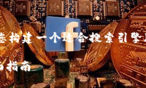 为了帮助您获得更全面的信息，这里为您构建一个适合搜索引擎（）的，相关关键词，并详细讨论相关内容。

如何查看TP Wallet中的空投信息？全面指南