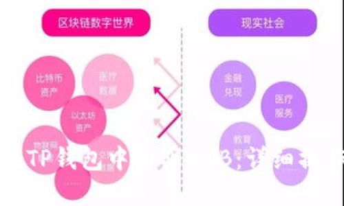如何在TP钱包中购买BNB：详细操作指南