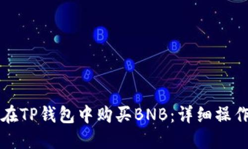 如何在TP钱包中购买BNB：详细操作指南