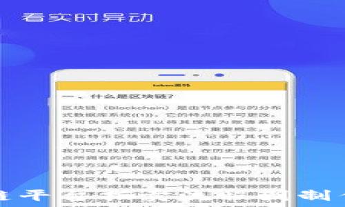   
区块链平台拍卖流程图制作指南