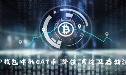 探讨T P钱包中的CAT币：价值、用途及存储注意事项