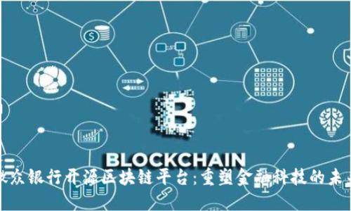 微众银行开源区块链平台：重塑金融科技的未来