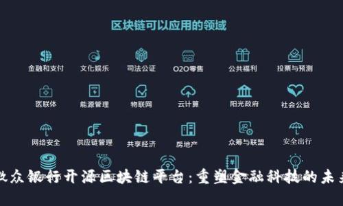 微众银行开源区块链平台：重塑金融科技的未来