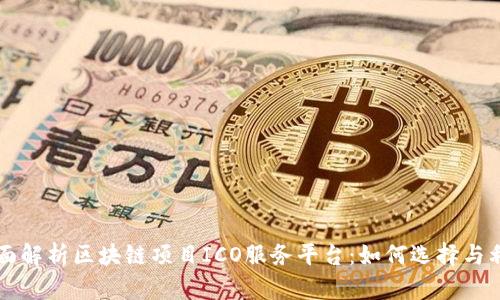 全面解析区块链项目ICO服务平台：如何选择与利用
