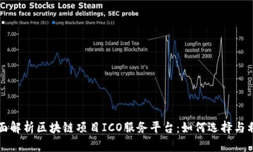 全面解析区块链项目ICO服务平台：如何选择与利用
