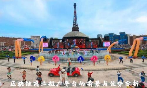 
区块链商业推广平台的前景与优势分析