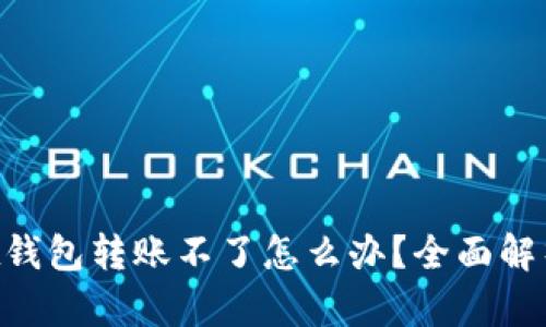 TokenPocket钱包转账不了怎么办？全面解析与解决方案