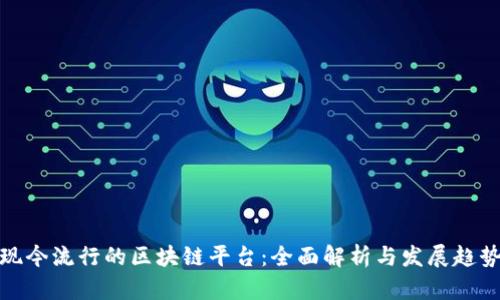 现今流行的区块链平台：全面解析与发展趋势
