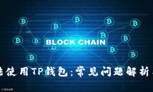为什么无法使用TP钱包：常见问题解析与解决方案