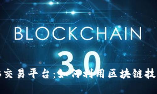 区块链电脑交易平台：如何利用区块链技术交易体验