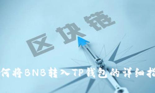 如何将BNB转入TP钱包的详细指南