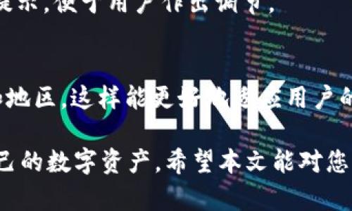   如何高效监控TP钱包地址中的加密货币余额和交易动态 / 
 guanjianci  TP钱包, 加密货币, 钱包监控, 区块链技术 /guanjianci 

在数字货币迅猛发展的今天，越来越多的人开始使用加密货币进行投资和交易。对于加密货币的持有者而言，及时掌握其钱包地址中的资产变化非常重要，而TP钱包作为一款支持多种加密货币的移动钱包，受到用户广泛欢迎。本文将详细介绍如何高效监控TP钱包地址中的加密货币余额和交易动态，帮助用户掌握自身资产情况，确保安全和及时采取相应措施。

一、了解TP钱包的基本功能
TP钱包是一款功能多样的移动钱包，支持各类主流加密货币及Token的存储、转账和交易。它的主要功能包括：
ul
    listrong多币种支持：/strongTP钱包支持比特币、以太坊、波场等多种主流币种，用户可以在同一平台上管理多种资产。/li
    listrong安全性：/strongTP钱包采用了多重加密机制，保障用户资产的安全，尽可能减少黑客攻击和恶意软件的风险。/li
    listrong用户体验：/strongTP钱包界面友好，操作简单，即使是新手用户也能快速上手，方便管理自己的资产。/li
    listrong实时监控：/strong用户可以实时查看每个钱包地址的余额和交易状态，确保资产的安全与流动性。/li
/ul

二、监控TP钱包地址的工具和方法
监控TP钱包地址的工具和方法有多种选择，以下列出几种常用的方式：

h41. 使用TP钱包内置的监控功能/h4
TP钱包自身提供余额监控和交易记录查看的功能，用户在APP中可以直接查看自己各个钱包地址的交易信息和余额变动。具体步骤如下：
ul
    li打开TP钱包App，登录账户。/li
    li导航至“钱包”界面，查看各个币种的余额。/li
    li选择任意币种，点击进入可查看详细的交易记录，包括交易时间、金额、地址等信息。/li
/ul
通过这种方式，用户可以很方便地随时查看自己所持有加密资产的状况。

h42. 使用区块链浏览器/h4
另一个常用的方法是通过区块链浏览器监控TP钱包地址。区块链浏览器是一种可以查询公开区块链上所有交易记录的工具，它对每个钱包地址的余额、交易历史等信息进行实时更新。用户可以选择相应的区块链浏览器，根据自己的钱包地址查询相关信息。例如，使用以太坊浏览器Etherscan监控以太坊相关的钱包，查询步骤：
ul
    li打开Etherscan网站。/li
    li在搜索框中输入需要监控的以太坊钱包地址，点击搜索。/li
    li浏览器会显示该地址的余额、交易记录、代币余额等信息。/li
/ul
这种方法的优势在于信息全面且更新迅速，但需要用户掌握相应的网址和基础操作。

h43. 自定义监控工具/h4
对于一些技术型用户，还可以自定义监控工具，例如使用API接口编写一个脚本，通过编程语言实时查询指定钱包地址的状态。这种方法需要一定的编程知识以及对区块链数据的理解，一般适合有一定开发能力的用户。

三、监控加密资产的注意事项
监控TP钱包地址中的加密资产时，应注意以下几点，以确保资产的安全：
ul
    listrong保护私钥：/strong私钥是控制钱包资产的唯一钥匙，任何获取私钥的人都可以随意操作钱包。因此，务必妥善保存私钥，切勿随意透露给他人。/li
    listrong注意网络安全：/strong在使用公共网络时，避免登录TP钱包，尽可能使用安全的VPN连接，以免资产被黑客窃取。/li
    listrong定期检查钱包安全：/strong定期更改交易密码，开启双重认证等功能，加强钱包的安全性能。/li
/ul

四、常见问题解答

h41. TP钱包支持哪些类型的资产？/h4
TP钱包支持多种主流的数字资产，包括比特币、以太坊、波场、EOS等，此外还可存储各类Token如ERC-20、TRC-20等。用户可根据自身投资的品种选择相应的资产进行管理。

h42. 我可以通过手机监控我的TP钱包吗？/h4
当然可以，TP钱包提供手机应用，用户可以随时随地登录钱包查看余额和交易记录。这种方便的使用方式使得用户可以随时掌握自己的资产状况，无论是在家中还是在外，都能有效监控钱包地址。

h43. TP钱包是否安全？我如何确保安全性？/h4
TP钱包采用了多重加密算法保护用户资产，同时提供多种安全设置选项如双重认证。用户在使用时应该保证应用的正版性，并现代化安全意识，定期更改密码，及时更新应用，确保资产安全。

h44. 如果我的TP钱包遭遇黑客攻击，我该怎么办？/h4
如果发现TP钱包遭遇黑客攻击，应立即更改所有相关密码，关闭钱包并联系TP钱包客服。同时，用户应定期备份私钥，并尝试将资产转移到其他安全的钱包中，以避免更大的损失。

h45. TP钱包的交易手续费怎么计算？/h4
TP钱包的交易手续费通常根据网络拥堵率和交易金额有所不同。在钱包进行交易时，系统会自动根据当前网络情况计算所需的手续费，并在交易发起时向用户进行提示，便于用户作出调节。

h46. 如何更换TP钱包的语言和地区设置？/h4
用户可以通过TP钱包的设置选项进行语言和地区的更改。具体步骤为：打开TP钱包，进入“设置”界面，找到“语言和地区”选项，可以根据自己的需求选择合适的语言和地区，这样能更好地适应用户的使用习惯。

综上所述，监控TP钱包地址中的币种资产并不复杂，但必须重视安全性，采用安全的方式进行监控和管理。此外，了解相关的工具和方法，可以帮助用户更好地掌握自己的数字资产。希望本文能对您有所帮助！