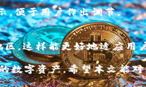   如何高效监控TP钱包地址中的加密货币余额和交易动态 / 
 guanjianci  TP钱包, 加密货币, 钱包监控, 区块链技术 /guanjianci 

在数字货币迅猛发展的今天，越来越多的人开始使用加密货币进行投资和交易。对于加密货币的持有者而言，及时掌握其钱包地址中的资产变化非常重要，而TP钱包作为一款支持多种加密货币的移动钱包，受到用户广泛欢迎。本文将详细介绍如何高效监控TP钱包地址中的加密货币余额和交易动态，帮助用户掌握自身资产情况，确保安全和及时采取相应措施。

一、了解TP钱包的基本功能
TP钱包是一款功能多样的移动钱包，支持各类主流加密货币及Token的存储、转账和交易。它的主要功能包括：
ul
    listrong多币种支持：/strongTP钱包支持比特币、以太坊、波场等多种主流币种，用户可以在同一平台上管理多种资产。/li
    listrong安全性：/strongTP钱包采用了多重加密机制，保障用户资产的安全，尽可能减少黑客攻击和恶意软件的风险。/li
    listrong用户体验：/strongTP钱包界面友好，操作简单，即使是新手用户也能快速上手，方便管理自己的资产。/li
    listrong实时监控：/strong用户可以实时查看每个钱包地址的余额和交易状态，确保资产的安全与流动性。/li
/ul

二、监控TP钱包地址的工具和方法
监控TP钱包地址的工具和方法有多种选择，以下列出几种常用的方式：

h41. 使用TP钱包内置的监控功能/h4
TP钱包自身提供余额监控和交易记录查看的功能，用户在APP中可以直接查看自己各个钱包地址的交易信息和余额变动。具体步骤如下：
ul
    li打开TP钱包App，登录账户。/li
    li导航至“钱包”界面，查看各个币种的余额。/li
    li选择任意币种，点击进入可查看详细的交易记录，包括交易时间、金额、地址等信息。/li
/ul
通过这种方式，用户可以很方便地随时查看自己所持有加密资产的状况。

h42. 使用区块链浏览器/h4
另一个常用的方法是通过区块链浏览器监控TP钱包地址。区块链浏览器是一种可以查询公开区块链上所有交易记录的工具，它对每个钱包地址的余额、交易历史等信息进行实时更新。用户可以选择相应的区块链浏览器，根据自己的钱包地址查询相关信息。例如，使用以太坊浏览器Etherscan监控以太坊相关的钱包，查询步骤：
ul
    li打开Etherscan网站。/li
    li在搜索框中输入需要监控的以太坊钱包地址，点击搜索。/li
    li浏览器会显示该地址的余额、交易记录、代币余额等信息。/li
/ul
这种方法的优势在于信息全面且更新迅速，但需要用户掌握相应的网址和基础操作。

h43. 自定义监控工具/h4
对于一些技术型用户，还可以自定义监控工具，例如使用API接口编写一个脚本，通过编程语言实时查询指定钱包地址的状态。这种方法需要一定的编程知识以及对区块链数据的理解，一般适合有一定开发能力的用户。

三、监控加密资产的注意事项
监控TP钱包地址中的加密资产时，应注意以下几点，以确保资产的安全：
ul
    listrong保护私钥：/strong私钥是控制钱包资产的唯一钥匙，任何获取私钥的人都可以随意操作钱包。因此，务必妥善保存私钥，切勿随意透露给他人。/li
    listrong注意网络安全：/strong在使用公共网络时，避免登录TP钱包，尽可能使用安全的VPN连接，以免资产被黑客窃取。/li
    listrong定期检查钱包安全：/strong定期更改交易密码，开启双重认证等功能，加强钱包的安全性能。/li
/ul

四、常见问题解答

h41. TP钱包支持哪些类型的资产？/h4
TP钱包支持多种主流的数字资产，包括比特币、以太坊、波场、EOS等，此外还可存储各类Token如ERC-20、TRC-20等。用户可根据自身投资的品种选择相应的资产进行管理。

h42. 我可以通过手机监控我的TP钱包吗？/h4
当然可以，TP钱包提供手机应用，用户可以随时随地登录钱包查看余额和交易记录。这种方便的使用方式使得用户可以随时掌握自己的资产状况，无论是在家中还是在外，都能有效监控钱包地址。

h43. TP钱包是否安全？我如何确保安全性？/h4
TP钱包采用了多重加密算法保护用户资产，同时提供多种安全设置选项如双重认证。用户在使用时应该保证应用的正版性，并现代化安全意识，定期更改密码，及时更新应用，确保资产安全。

h44. 如果我的TP钱包遭遇黑客攻击，我该怎么办？/h4
如果发现TP钱包遭遇黑客攻击，应立即更改所有相关密码，关闭钱包并联系TP钱包客服。同时，用户应定期备份私钥，并尝试将资产转移到其他安全的钱包中，以避免更大的损失。

h45. TP钱包的交易手续费怎么计算？/h4
TP钱包的交易手续费通常根据网络拥堵率和交易金额有所不同。在钱包进行交易时，系统会自动根据当前网络情况计算所需的手续费，并在交易发起时向用户进行提示，便于用户作出调节。

h46. 如何更换TP钱包的语言和地区设置？/h4
用户可以通过TP钱包的设置选项进行语言和地区的更改。具体步骤为：打开TP钱包，进入“设置”界面，找到“语言和地区”选项，可以根据自己的需求选择合适的语言和地区，这样能更好地适应用户的使用习惯。

综上所述，监控TP钱包地址中的币种资产并不复杂，但必须重视安全性，采用安全的方式进行监控和管理。此外，了解相关的工具和方法，可以帮助用户更好地掌握自己的数字资产。希望本文能对您有所帮助！