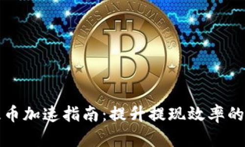 TP钱包提币加速指南：提升提现效率的实用技巧