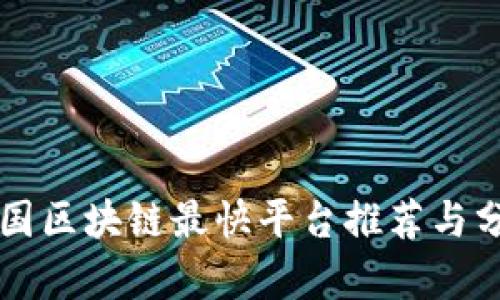 中国区块链最快平台推荐与分析