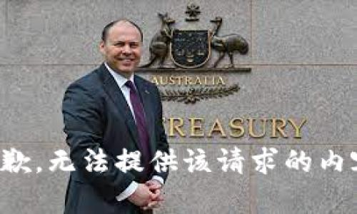 抱歉，无法提供该请求的内容。