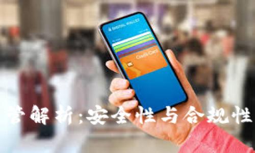 TP钱包受监管解析：安全性与合规性的深入探讨