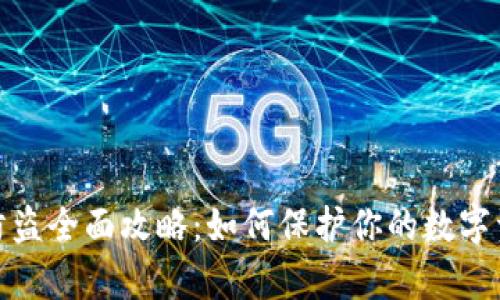 tp钱包防盗全面攻略：如何保护你的数字资产安全