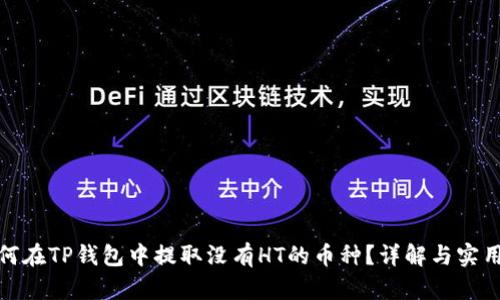 : 如何在TP钱包中提取没有HT的币种？详解与实用技巧