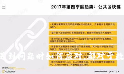 警方能否冻结TP钱包？深入探讨数字钱包的法律与安全问题

关键词：TP钱包, 警方冻结, 数字钱包, 法律法规

随着数字货币和区块链技术的迅猛发展，越来越多的人开始使用数字钱包进行资产管理。在这个领域内，TP钱包因其便利性而得到了广泛的应用。然而，数字钱包的安全性以及监管问题也日益突显，尤其是当涉及到警方介入时。本文将深入探讨警方是否有权冻结TP钱包，相关的法律法规，以及用户在这样的情况下应如何保护自己的权益。

什么是TP钱包？
TP钱包是一款支持多种数字资产的移动数字钱包，用户可以通过这款应用方便地管理和交换多种数字货币。TP钱包支持的功能包括资产存储、转账、兑换等，致力于为用户提供安全和高效的数字资产管理体验。
数字钱包的兴起伴随着区块链技术的发展。随着越来越多的人参与到数字资产交易当中，如何保护用户的资金安全、如何确保交易的合规性等问题随之而来。TP钱包虽然提供了极大的便利，但其背后的法律环境与监管政策也需要用户深入了解。

警方冻结TP钱包的法律基础
根据国家对数字资产监管的政策，警方在特定情况下确实可以对TP钱包进行冻结。这通常涉及到以下几种情况：
ul
    li犯罪调查：如果警方正在调查与数字资产相关的犯罪活动，例如洗钱、诈骗等，他们可以申请法院命令，冻结涉嫌违法的TP钱包。/li
    li证据保全：在收集证据时，警方可能需要冻结与案件相关的资金，以确保不会因资金转移而影响案件的调查进度。/li
    li用户举报：如果用户发现自己的TP钱包被非法侵入或资金被盗，警方也可以根据用户的举报对钱包进行调查，并可能进行冻结操作。/li
/ul
需要注意的是，警方的冻结行为通常需要法律的支持，不能随意进行。用户应该知晓自己的权益，如有遭遇不当冻结的情况，可以通过法律途径进行维权。

用户如何保护自己的TP钱包安全
在数字钱包的使用过程中，用户需要采取一定的安全措施来保护自己的资产。以下是一些有效的安全建议：
ul
    li设置强密码：用户在创建TP钱包时，务必设置复杂且强大的密码，避免使用简单易猜的密码。/li
    li启用双重认证：大多数数字钱包都支持双重认证功能，用户应尽量启用此功能，以增加账户安全性。/li
    li定期检查账户活动：用户应定期查看自己的账户活动，发现异常情况要及时联系TP钱包的客服或报警。/li
    li保持软件更新：确保TP钱包应用是最新版本，避免因系统漏洞而导致资金被盗。/li
/ul
对于普通用户来说，了解这些基本的安全常识是十分必要的，从而尽量降低风险，保护自己的资金安全。

TP钱包合规性与法律框架
随着数字金融市场的发展，各国政府和监管机构亦逐渐意识到数字资产的合规性问题。TP钱包作为一种数字钱包，其运营是否合规主要取决于以下几个方面：
ul
    liKYC（了解你的客户）政策：许多国家对于数字资产平台要求客户提供身份验证材料，TP钱包是否执行此政策将直接影响其合规性。/li
    li反洗钱（AML）规定：监管机构要求数字钱包合规提供反洗钱措施，确保用户的交易不会涉及违法行为。/li
    li数据保护法规：用户数据的处理和存储必须遵循当地的数据保护法律，如GDPR等。/li
/ul
用户在使用TP钱包时，了解这些法律法规能够帮助他们判断钱包的安全性和是否值得信任。合规的TP钱包通常会有明显的标识及信息披露，而不合规的产品则会存在较大的安全隐患。

遇到TP钱包被冻结的应对措施
如果用户发现自己的TP钱包被警方或其他机构冻结，应该如何应对呢？下面是一些建议：
ul
    li了解原因：首先要了解冻结的具体原因，可以通过联系客户支持或根据银行的通知获取信息。/li
    li收集证据：针对被冻结的资产，用户需要收集相关的证明文件，如交易记录，报告等，以备不时之需。/li
    li寻求法律帮助：如有必要，用户可寻求专业律师的建议，了解自己的权利以及法律途径。/li
    li保持冷静：虽然被冻结会带来资金风险与心理压力，但用户需要保持冷静，理性处理问题。/li
/ul
遇到钱包被冻结的情况虽然令人沮丧，但有效的应对措施能够帮助用户更好地解决问题，保护自己的合法权益。

相关问题的深入探讨
除了上述内容，用户可能还会提出以下问题。以下是对这些问题的详细解析：

1. TP钱包冻结的常见原因是什么？
TP钱包被冻结的原因多种多样，其中最常见的原因可能包括：
ul
    li可疑交易：如果TP钱包的使用方式或交易活动被识别为可疑，可能会触发冻结。这样的活动包括频繁的资金转账、金额异常等。/li
    li用户身份未验证：未按照KYC要求提供有效身份信息的用户，其账户有被冻结的风险。在某些国家和地区，允许匿名交易的规定越来越严格。/li
    li遭遇黑客攻击：如果TP钱包遭受网络攻击并导致用户资金被盗，通常会触发冻结措施以防止资金进一步流失。/li
/ul
了解这些常见冻结原因，可以帮助用户更好地管理自己的业务，尽量规避不必要的风险。

2. 如何向警方举报TP钱包的盗窃行为？
如果用户发现他们的TP钱包或其他数字资产被盗，应该及时向警方举报。以下是具体步骤：
ul
    li收集证据：尽可能收集证据，包括交易记录、可疑IP地址、邮件通讯等，以便向警方详细说明情况。/li
    li带上身份证明：前往当地派出所或公安局时，记得携带相关的身份证明文件，方便警方进行调查。/li
    li提交正式报告：向警方提交正式的案件报告，详细叙述资金被盗的情况及经过。/li
/ul
尽早的报警不仅能够提高找回资产的机会，还有助于进一步的法律程序。

3. TP钱包是否受到法律保护？
TP钱包在法律上是否受到保护，这主要取决于具体的地区法律。一般来说，合法注册并运营的数字钱包应用会遵守当地的法律法规，如反洗钱法（AML）及数据保护法，用户在使用这些钱包时，其权益能够得到一定的法律保障。
ul
    li合规性：合规的钱包会在法律框架内操作，用户资金的安全性比较有保障。/li
    li法律责任：如果因为钱包的安全漏洞导致用户资产损失，合法的数字钱包承担一定的法律责任。/li
/ul
不过，用户也应谨慎选择，确保使用的TP钱包是合法合规的，以此来保障自身的权益。

4. 如何判断一个TP钱包的安全性？
判断一个TP钱包的安全性可从以下几个方向入手：
ul
    li查看用户评价：通过浏览网络上的用户评论和评价，可以初步了解该钱包的口碑和使用体验。/li
    li合规认证：查看该钱包是否拥有相关的许可证和认证，合规性高的数字钱包通常更安全。/li
    li安全技术：了解该钱包所采用的安全技术，如加密保护、双重认证等，确保其具备相应的防护措施。/li
/ul
在进行数字资产转移或存储前，对钱包的安全性进行全面评估是确保资产安全的重要一步。

5. TP钱包的资金能否完全恢复？
在资金被冻结后，是否能够完全恢复资金通常取决于多种因素：
ul
    li冻结原因：如果冻结是由于合法的调查，所有的资金可能会被合法地扣押，无法直接恢复。/li
    li提供证据的有效性：用户提供的证据是否足够支撑其正当权益，直接关系到能否顺利恢复。/li
/ul
在许多情况下，法院的裁决可能会影响资金的恢复，因此用户应了解法律程序，并根据法律咨询，寻求专业的法律帮助。

6. 数字钱包的未来发展趋势是什么？
随着智能合约、去中心化金融（DeFi）、非同质化代币（NFT）等技术的发展，数字钱包的未来发展趋势可能体现在以下几个方面：
ul
    li合规与监管加强：随着各国对数字货币的关注度上升，数字钱包将面临更严格的合规要求和监管政策。/li
    li用户体验：钱包的用户界面将更注重用户体验，提供更便捷的交易与管理功能。/li
    li安全性提升：引入更多先进的安全技术，确保用户资产不受到威胁，增强用户信任。/li
/ul
在快速变化的金融科技环境中，数字钱包的不断创新和改进将推动其更广泛的应用，同时也需要用户具备敏锐的洞察力。

总的来说，TP钱包在方便用户进行数字资产管理的同时，也涉及到诸多的法律及安全问题。了解警方对TP钱包的冻结权限、如何保障自己资产安全以及在遇到问题时如何应对，都对于数字资产的持有者至关重要。