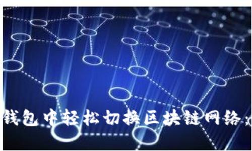 如何在TokenPocket钱包中轻松切换区块链网络：详细指南和视频教程