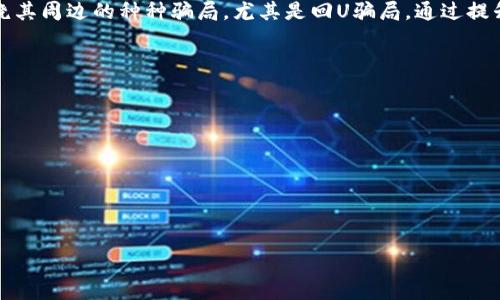 
t p钱包回u骗局：真相大揭秘与投资者必读指南

关键词
TP钱包, U币, 投资骗局, 加密货币, 资产安全/guanjianci

详细内容

在当今快速发展的数字货币市场中，TP钱包作为一种数字资产管理工具，受到了越来越多用户的关注。然而，随着用户群体的不断扩大，有关TP钱包的骗局和虚假投资的信息也层出不穷。其中，所谓的“回U骗局”更是引起了广泛的讨论和关注。本文将深入探讨TP钱包回U骗局的真相，帮助投资者更好地理解这一现象，并提供切实可行的防范措施。

什么是TP钱包？
TP钱包，一种热门的数字资产管理工具，支持多种加密货币（如比特币、以太坊等）的存储、交易和管理。TP钱包以其用户友好、功能全面而受到广大用户的喜爱。用户可以通过TP钱包实现快速转账、持有多种数字资产、进行资产投资等功能。由于其便捷性，TP钱包成为了很多投资者和普通用户的首选。

什么是回U骗局？
回U骗局主要是指一些不法分子以TP钱包为平台，诱骗用户投资虚假的项目或操作，通过承诺高额收益来吸引投资者进行资金的投入。这些骗局一般会声称用户的TP钱包可以“回U”，即把投入的资金转回为稳定币（如USDT，USD等），以此来吸引受害者。实际上，这些项目往往没有真实的商业模式和盈利能力，最终导致投资者血本无归。

如何识别回U骗局？
识别回U骗局需要关注几个关键要素。首先，不法分子通常会利用“高收益、低风险”的口号来吸引用户，这往往是一个明显的警示信号。其次，要小心那些要求用户在非官方渠道进行交易或充值的钱包。一旦发现这样的行为，务必提高警惕。此外，保持对市场信息的敏锐度，了解最新的加密货币政策和市场变化，有助于投资者做出明智的决策。

回U骗局的受害者有哪些常见特征？
回U骗局的受害者通常具备一些共同特征。首先，这些受害者一般对加密货币市场的了解较少，容易被虚假的承诺所欺骗。其次，他们往往对“快速致富”抱有幻想，看重短期利润，而忽视了投资风险。此外，一些受害者可能是在朋友或社交圈内的影响下萌生投资念头，缺乏独立判断的能力。

如何保护自己，避免成为回U骗局的受害者？
为了避免成为回U骗局的受害者，首先要提高自身的投资知识水平，了解加密货币的基本概念及市场动态。其次，在投资前，要对项目进行仔细的调查与分析，避免盲目跟风。此外，坚持不透露个人隐私和交易密码，保持对资金安全的高度警惕也是非常重要的。

一旦成为受害者，如何处理？
如果不幸成为回U骗局的受害者，及时采取行动可以降低损失。首先，应立即停止与不法分子的进一步联系，避免更多的资金损失。其次，可以向相关部门举报，以帮助警方打击这些骗局并保护其他用户。同时，加强个人信息安全意识，避免未来再次受骗。

总结
在加密货币投资的道路上，信息的获取和风险的识别至关重要。TP钱包作为一种便捷的数字资产管理工具，虽然有其使用价值，但投资者也要警惕围绕其周边的种种骗局，尤其是回U骗局。通过提升自身的识别能力、增强信息的关注度、做好充分的市场调研，投资者能够在数字货币的浪潮中更安全地前行。

相关问题

1. TP钱包的使用安全性如何？
2. 如何安全存储和管理加密货币？
3. 加密货币市场的监管现状如何？
4. 投资加密货币的常见风险有哪些？
5. 识别投资骗局的有效方法有哪些？
6. 受害后如何追讨损失？

请提示我开始详细介绍这些问题。