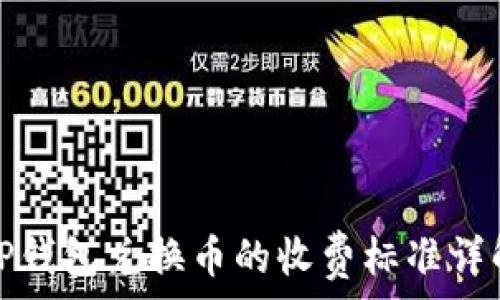   
TP钱包兑换币的收费标准详解