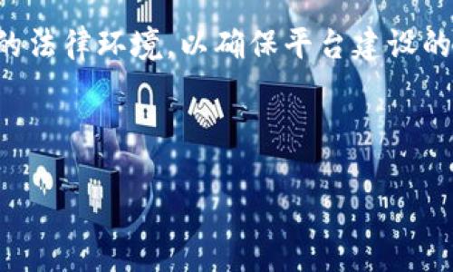 智慧小区区块链平台：重塑社区治理与服务的新视角
智慧小区, 区块链, 社区治理, 物业管理/guanjianci

随着科技的迅猛发展，传统的社区治理和物业管理模式已经渐渐无法满足现代居民的需求。为了提升居民的生活质量、增进社区的安全性和舒适感，智慧小区的概念逐渐被提出和发展起来。智慧小区利用互联网、物联网（IoT）、大数据和区块链等前沿技术，为居民创造一个智能化、互联互通的居住环境。在智慧小区中，区块链技术的应用是一项令人期待的创新，它能够帮助实现透明、公正和高效的管理机制。

本篇文章将深入探讨智慧小区区块链平台的构建及其应用，以满足大众用户的搜索需求并提升其网络可见性。

一、智慧小区的定义与发展

智慧小区是指利用现代信息技术，尤其是互联网、大数据、人工智能、物联网等，提升住宅小区管理效率和居民生活品质的住宅社区。其主要目标在于实现人、物、环境的高度智能化，使得住户能够享受到更安全、更便利的居住条件。

近年来，随着城市化进程的加快，传统小区面临着诸多问题，例如信息不透明、管理水平低、居民参与度不高等。而智慧小区的提出，正是为了应对这些挑战，向居民提供高效、透明、智能的服务。

二、区块链技术的基本概念

区块链是一种去中心化的分布式数据库技术，最初被应用于加密货币比特币。它以区块的形式将数据进行存储，并通过密码学保证数据的安全性和不可篡改性。每一个新的数据块都与前一个区块相链接，从而形成一条连续的链条。在这条链中，所有参与者都拥有相同的数据副本，这样的机制促使信息透明，并增强了双方之间的信任。

区块链技术的核心优势在于去中心化、安全性、透明性和可追溯性。这些特性使它在智慧小区的管理中展现出广阔的应用前景。

三、智慧小区与区块链的结合

在智慧小区的推进过程中，区块链技术可以在多个方面进行有效应用，以下将剖析其在不同场景中的应用案例及优势。

h41. 物业管理与服务/h4

物业管理是智慧小区中重要的一环，而区块链技术则提供了一种新型的管理模式。通过建立基于区块链的物业管理系统，物业公司可以将所有的收费记录、服务请求、居民反馈、投诉处理等信息记录在区块链上。这将使得管理过程更加透明、可追溯，居民可以实时查询相关的服务记录与财务信息，提升其信任感。

h42. 居民投票与决策/h4

区块链的去中心化特性为居民参与社区治理提供了条件。小区中的重大事项如公共设施的建设、物业服务的选择等，可以通过智能合约的形式进行电子投票，确保投票的安全性和匿名性。同时，所有的投票记录都会被永久保存在区块链中，有助于维护投票的公正性。

h43. 安全与监控/h4

智慧小区的安全问题尤为重要，区块链可以为监控系统提供强有力的支持。监控视频、出入记录等数据可以被记录在区块链上，确保这些数据不被篡改。这不仅能够增强社区的整体安全性，也能帮助解决争议和纠纷。

h44. 资源共享与社区服务/h4

在智慧小区中，资源共享是一种新兴的生活方式。通过区块链技术，居民可以更高效地共享与交换资源，例如停车位、健身器材等。建立一个基于区块链的社区资源共享平台，使得居民能够看到实时的资源使用情况，减少资源浪费。

四、智慧小区区块链平台的挑战与未来展望

尽管智慧小区区块链平台具有诸多优势，但在实际实施中仍然面临许多挑战。技术、法律、市场等各方面的约束都可能影响该平台的推广和应用。而这些挑战同时也蕴含着机会，随着技术的进步和政策的完善，智慧小区区块链平台的前景依然广阔。

未来，随着人工智能、5G网络等技术的进一步成熟，区块链在智慧小区的应用将更加广泛与深入，可能会形成全新的生活和管理方式。智慧小区区块链平台将成为未来城市的标准配置之一。

可能相关问题与详细解答

1. 什么是智慧小区，智慧小区与传统小区相比有哪些优势？

智慧小区是利用现代科技提升居住环境和社区管理效率的住宅社区。与传统小区相比，智慧小区拥有更高的信息透明度与互动性，管理方式更加智能化，相关服务更为便利。智慧小区通常会配备智能安防、智能停车、智能家居等设施，提升居民的生活品质。

具体而言，智慧小区一方面通过物联网设备实时采集数据，帮助物业公司进行科学管理；另一方面，结合大数据分析，个性化服务得到提高。传统小区虽然在功能上也能实现居住需求的满足，但在效率和服务质量上往往滞后。

2. 区块链如何保障智慧小区中信息的安全和透明？

区块链的去中心化结构确保了数据不易被篡改和伪造。每一个保存的数据块都通过复杂的密码学算法与前一个区块连接，确保信息的完整性。一旦信息记录在区块链上，即使是平台的管理员也无法修改已存的数据。这样的特性使得社区中的各项服务记录、物业费缴纳等信息变得透明。

此外，区块链平台还允许居民自主查询自己的服务记录和物业费用，增强了居民的信任感。由于所有的数据都是公开的，居民在监督物业管理方面也能发挥积极作用。

3. 如何实现智慧小区区块链平台的居民参与？

居民参与是智慧小区成功的重要因素之一。能够通过区块链技术提供便利的投票与反馈机制，是提高居民参与感的有效方法。比如，居民在社区会议上可以通过区块链平台便捷的进行投票，所有的投票结果会被实时记录，确保透明与公正。

此外，居民也可以在平台上反馈问题、提出建议，形成良好的互动关系。通过这些方式，区块链技术能够有效激励居民的参与，增强社区凝聚力。

4. 坏链将如何影响智慧小区的持续发展？

坏链指的是对于区块链技术的不当使用或错误应用。这种情况在智慧小区的持续发展中可能会导致一系列问题，例如数据篡改、隐私泄露、技术故障等。为了防止坏链的出现，智慧小区在推行区块链应用时必须注重技术的落地和实际操作的规范性。

实现科学合理的技术架构设计、重视个人隐私保护、定期进行安全性检测以及建立有效的运维团队是确保智慧小区区块链平台健康发展的关键因素。

5. 区块链会如何改变物业管理的模式？

区块链技术的引入将彻底改变传统物业管理的模式，物业公司将不再是以往的“管理者”，而是以“服务者”的身份与居民互动。区块链为物业管理提供了一整套透明的记录机制，能够确保所有的费用、服务等信息都可以追溯，减少了信任成本。

通过建立智能合约，居民和物业之间的服务遵循的是合约约定，任何一方的违约行为都会被记录并影响信任度。这种新模式无疑会有助于提升物业公司的服务质量和居民的满意度。

6. 在实施智慧小区区块链平台时，应该考虑哪些法律法规？

在推行智慧小区区块链平台时，必须遵循相关的法律法规。具体而言，包括对个人数据的保护、物业管理的相关法律、居民参与治理的法律框架等。此外，还需要认真研究不同地区、不同国家的法律环境，以确保平台建设的合规性。

法律法规的滞后性可能会给区块链平台的运行带来风险。因此，在设计区块链平台时，应及时咨询法律专家，确保各项操作符合法律要求，以免在运营中面临法律纠纷。

总结来说，智慧小区区块链平台的推出将为社区治理与服务提供新的可能性，但我们在享受这些便利的同时，也应该密切关注和解决可能出现的问题，以促进其可持续发展。