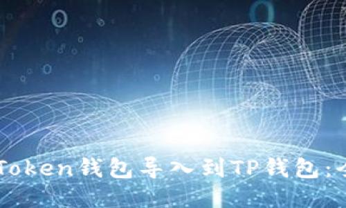 如何将IMToken钱包导入到TP钱包：全方位指南