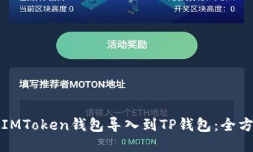 如何将IMToken钱包导入到TP钱包：全方位指南