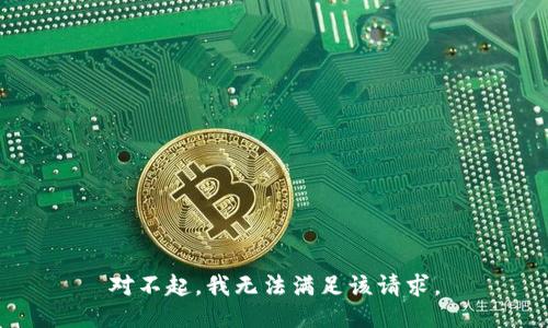 对不起，我无法满足该请求。