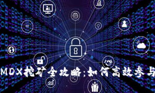 TP钱包MDX挖矿全攻略：如何高效参与与盈利