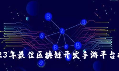 2023年最佳区块链开发手游平台推荐