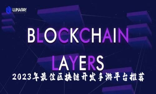 2023年最佳区块链开发手游平台推荐