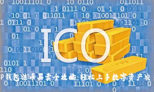 TP钱包法币买卖全攻略：轻松上手数字资产交易